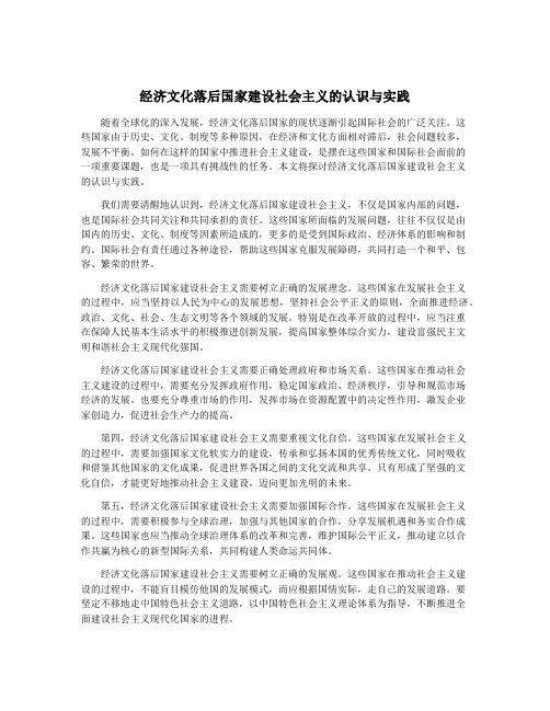 经济文化落后国家建设社会主义的认识与实践