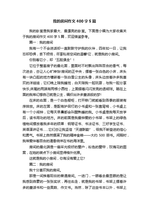 我的房间作文400字5篇