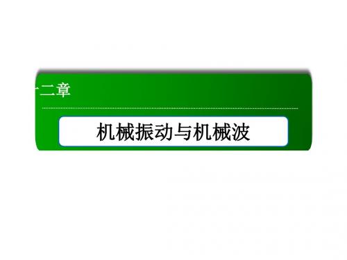 【红对勾】2017届高考物理新课标一轮复习配套课件：第12章-机械振动与机械波 12-2