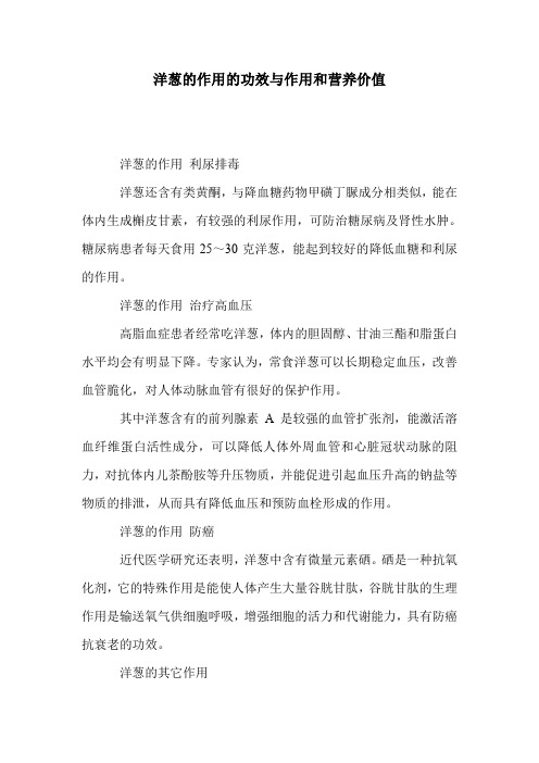 洋葱的作用的功效与作用和营养价值