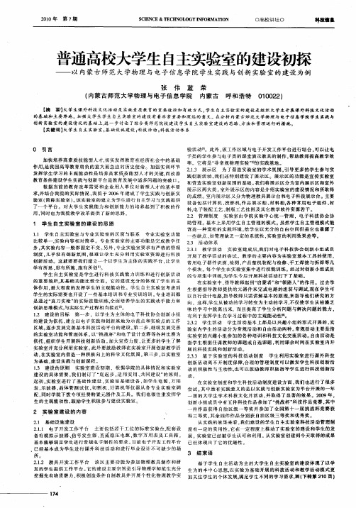 普通高校大学生自主实验室的建设初探——以内蒙古师范大学物理与电子信息学院学生实践与创新实验室的建