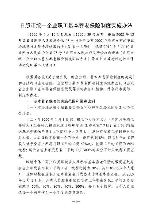 日照市统一企业职工基本养老保险制度实施办法【精选文档】