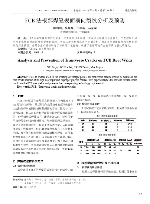 FCB法根部焊缝表面横向裂纹分析及预防