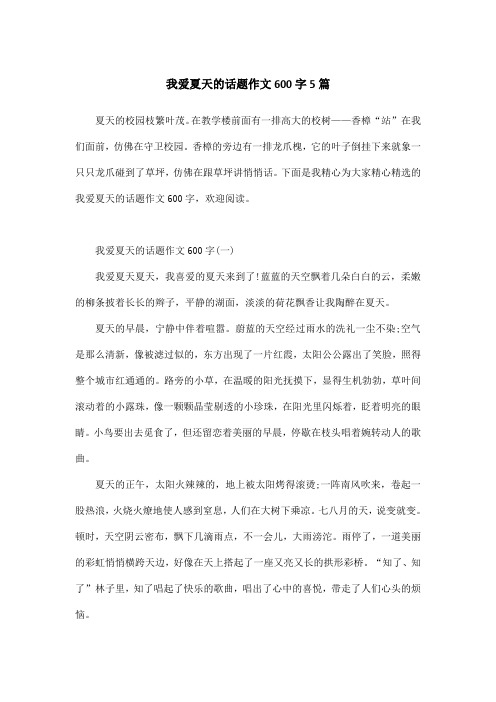 我爱夏天的话题作文600字5篇