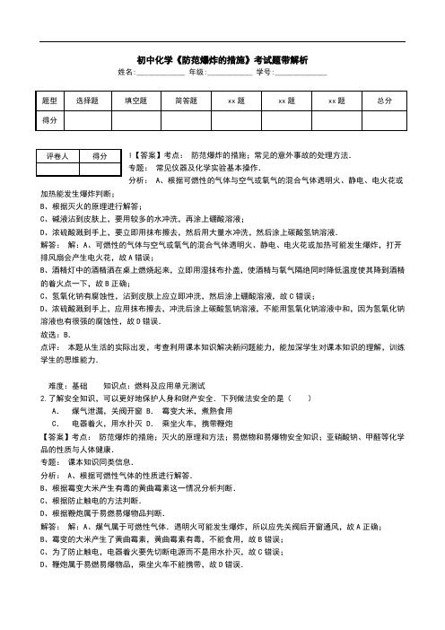 初中化学《防范爆炸的措施》考试题带解析.doc