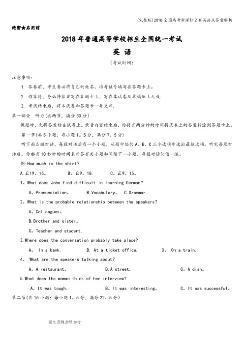 (完整版)2018全国高考新课标2卷英语及答案解析