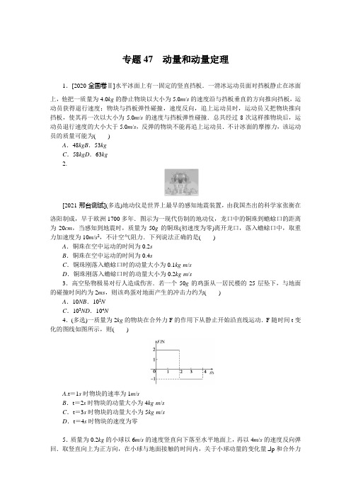 2022年新高考物理一轮复习练习：专题47 动量和动量定理 (含解析)