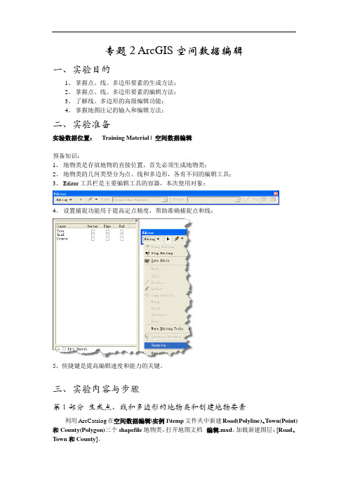 ArcGIS空间数据编辑