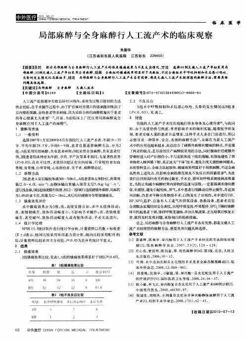 局部麻醉与全身麻醉行人工流产术的临床观察