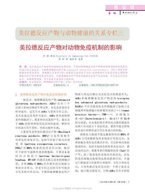 美拉德反应产物对动物免疫机制的影响