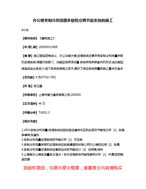 办公楼变制冷剂流量多联机空调节能系统的施工