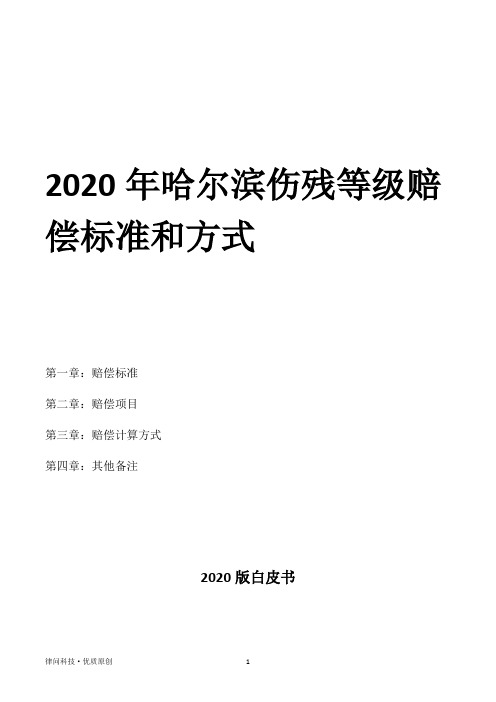 2020年哈尔滨伤残等级赔偿标准和方式