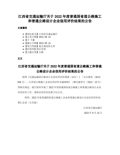 江西省交通运输厅关于2022年度普通国省道公路施工和普通公路设计企业信用评价结果的公告