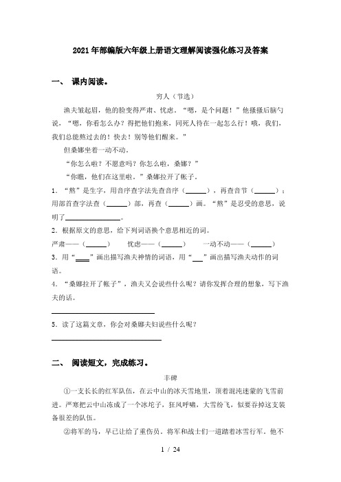 2021年部编版六年级上册语文理解阅读强化练习及答案