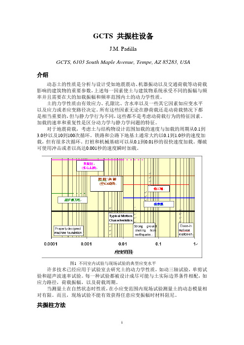 GCTS共振柱理论