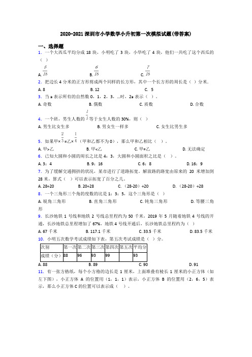 2020-2021深圳市小学数学小升初第一次模拟试题(带答案)