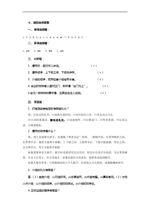 现代公共关系课后自测题答案 (10)