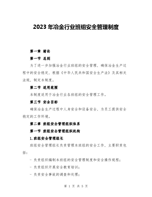 2023年冶金行业班组安全管理制度