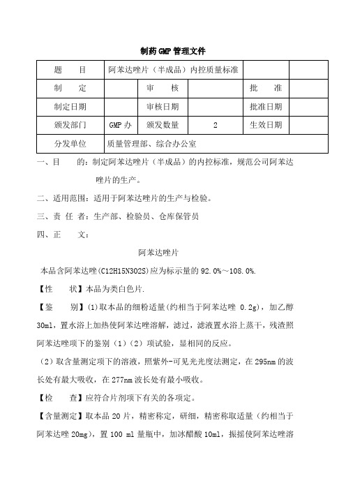 阿苯达唑片(半成品)内控制量标准