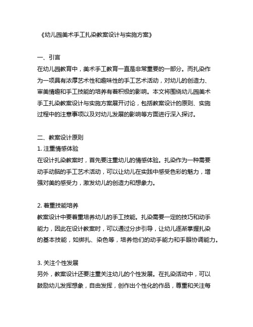 幼儿园美术手工扎染教案设计与实施方案