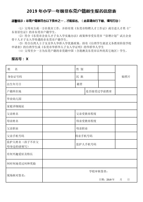 2019年小学一年级非东莞户籍新生报名信息表