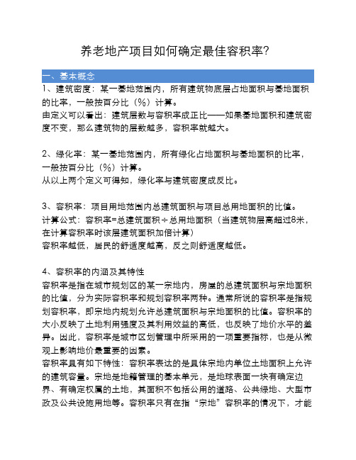 养老地产项目如何确定最佳容积率——养老行业咨询策划专家职红霞