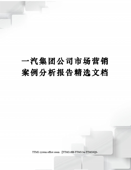 一汽集团公司市场营销案例分析报告精选文档