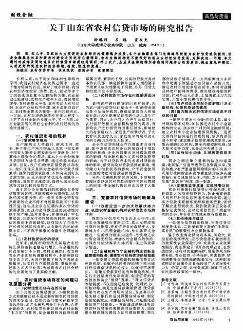 关于山东省农村信贷市场的研究报告