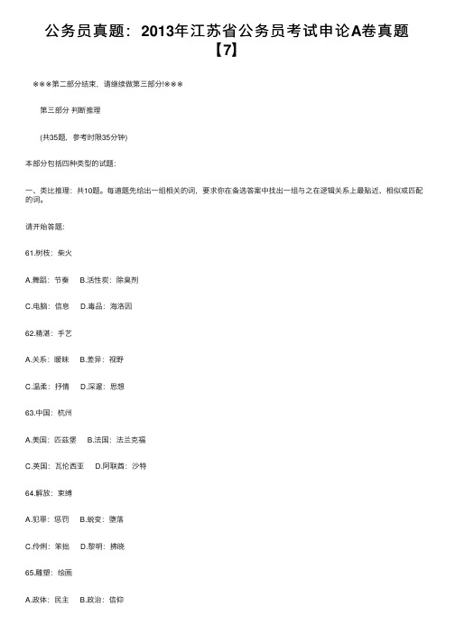 公务员真题：2013年江苏省公务员考试申论A卷真题【7】