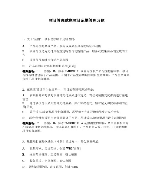 项目管理试题项目范围管理习题