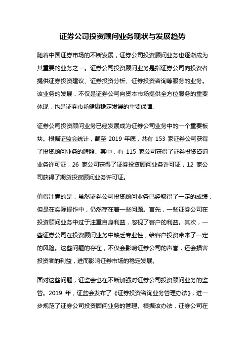 证券公司投资顾问业务现状与发展趋势