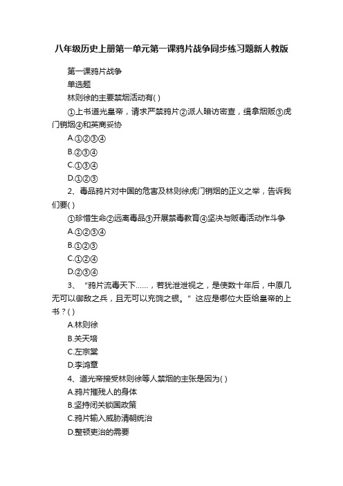 八年级历史上册第一单元第一课鸦片战争同步练习题新人教版