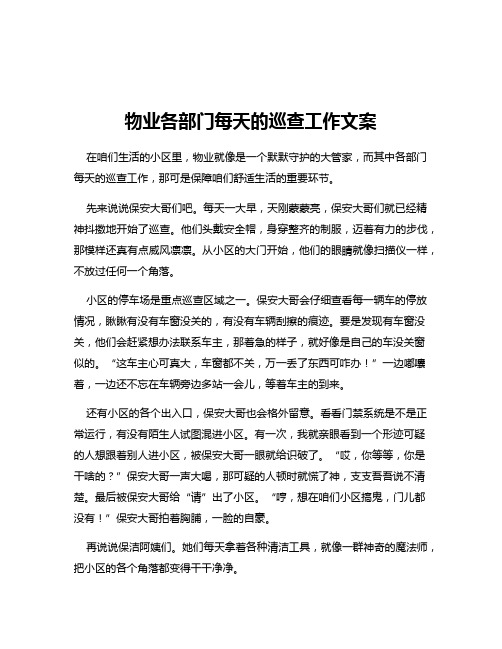 物业各部门每天的巡查工作文案