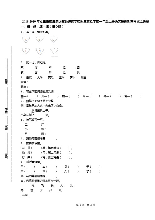 2018-2019年秦皇岛市海港区教师进修学校附属实验学校一年级上册语文模拟期末考试无答案