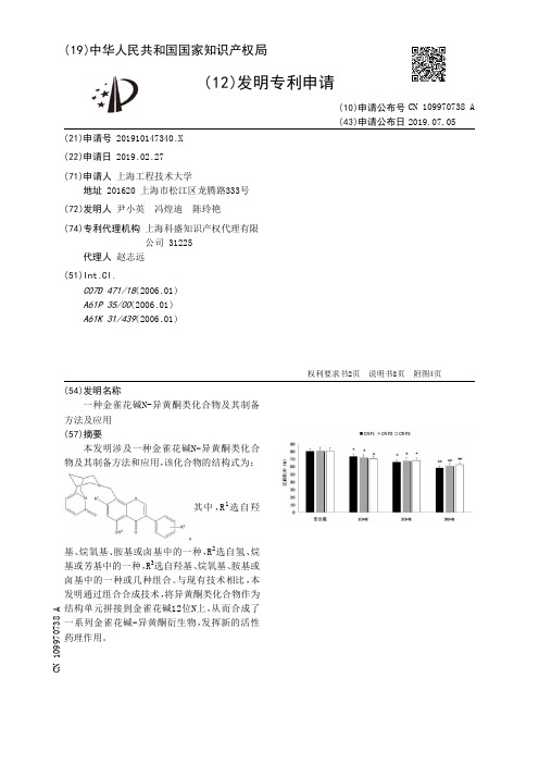 【CN109970738A】一种金雀花碱N异黄酮类化合物及其制备方法及应用【专利】