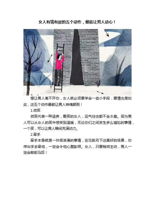 女人有情有欲的五个动作，最能让男人动心！