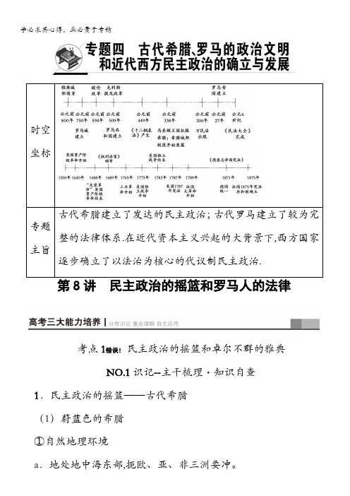 2018人民版历史高考一轮复习文档专题4第8讲民主政治的摇篮和罗马人的法律含答案