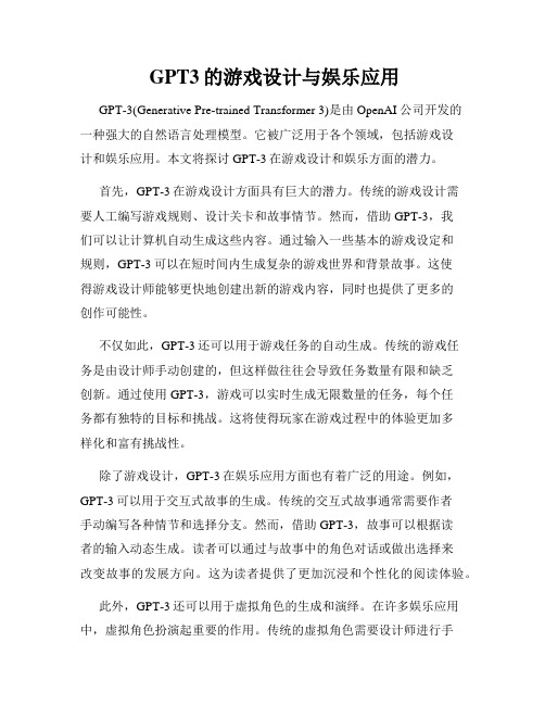  GPT3的游戏设计与娱乐应用