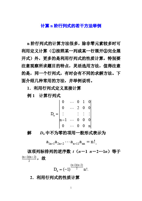 线性代数技巧行列式的计算方法