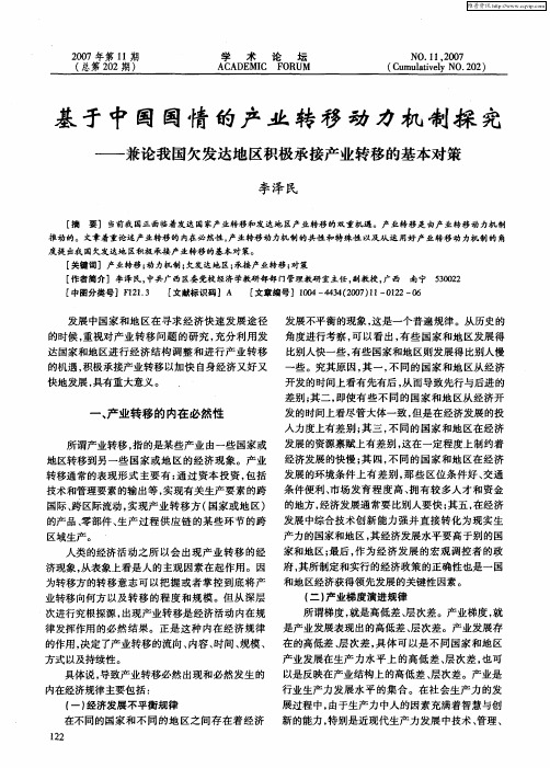 基于中国国情的产业转移动力机制探究——兼论我国欠发达地区积极承接产业转移的基本对策