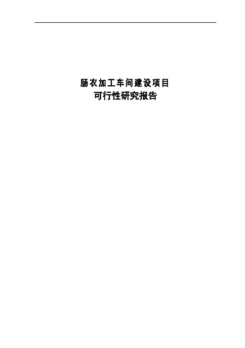 肠衣加工车间建设项目可行性研究报告