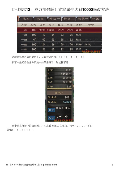 《三国志12：威力加强版》武将属性达到10000修改方法