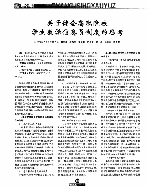 关于健全高职院校学生教学信息员制度的思考