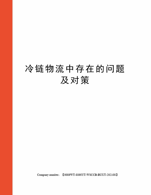 冷链物流中存在的问题及对策