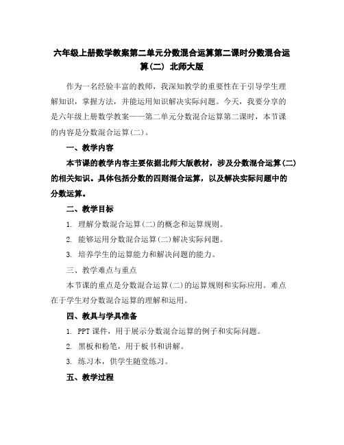 六年级上册数学教案-第二单元分数混合运算第二课时分数混合运算(二)北师大版