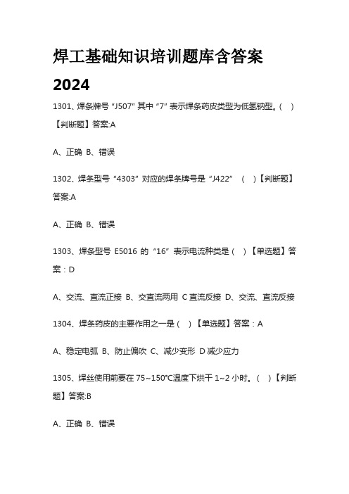 焊工基础知识培训题库含答案2024全套