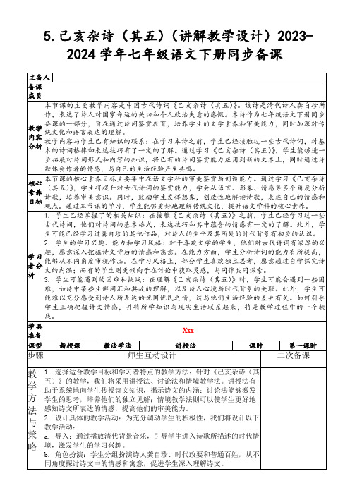 5.己亥杂诗(其五)(讲解教学设计)2023-2024学年七年级语文下册同步备课