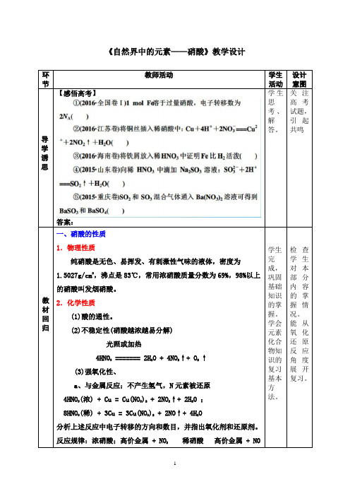 高中化学_硝酸教学设计学情分析教材分析课后反思