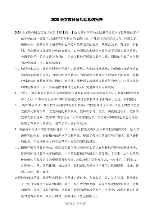 2020语文教科研活动总结报告