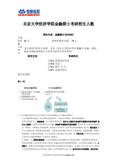 北京大学经济学院金融硕士考研招生人数